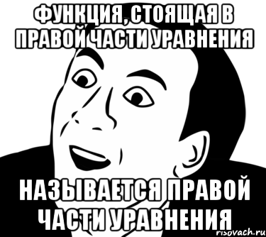 функция, стоящая в правой части уравнения называется правой части уравнения