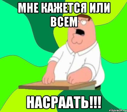 мне кажется или всем насраать!!!, Мем  Да всем насрать (Гриффин)