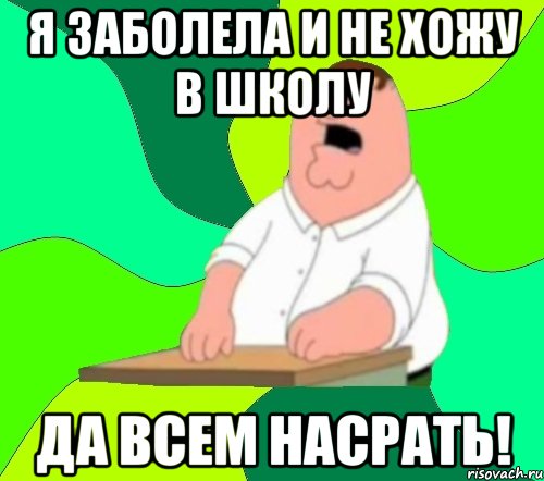 я заболела и не хожу в школу да всем насрать!, Мем  Да всем насрать (Гриффин)