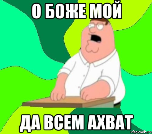 о боже мой да всем ахват