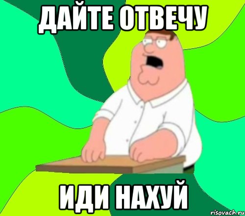 дайте отвечу иди нахуй