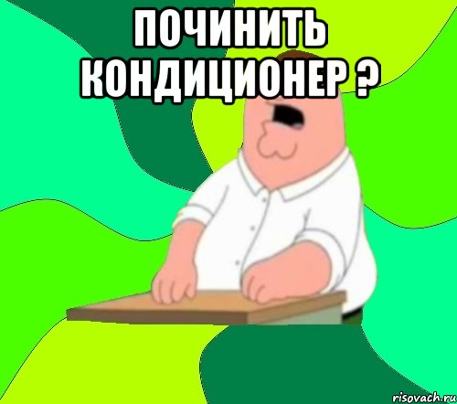 починить кондиционер ? 