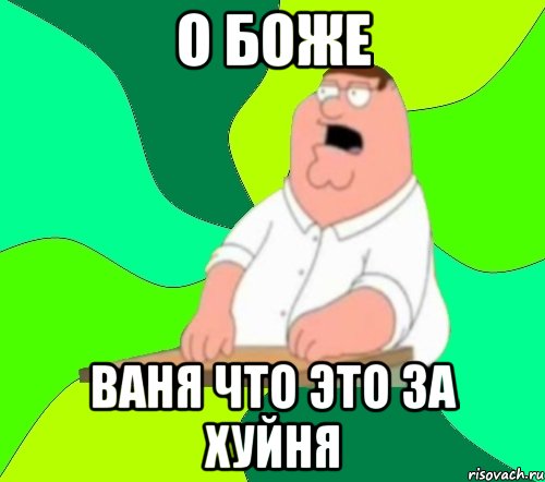 о боже ваня что это за хуйня