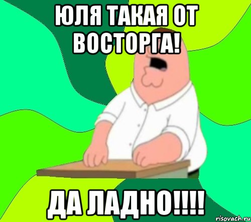 юля такая от восторга! да ладно!!!