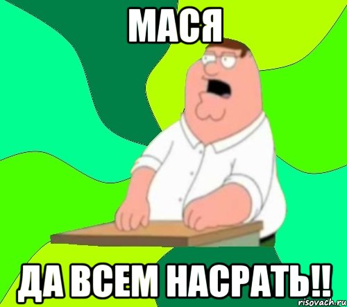 мася да всем насрать!!