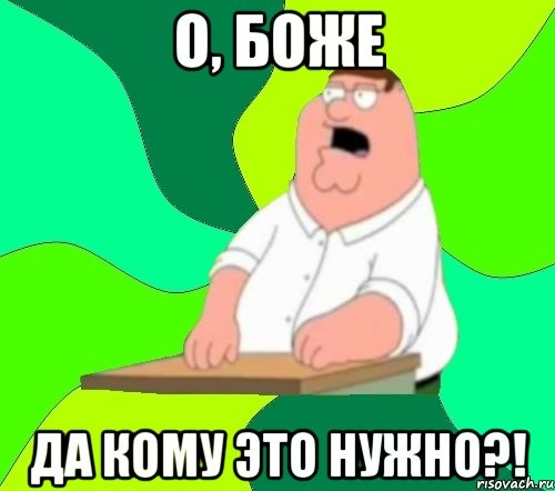 о, боже да кому это нужно?!