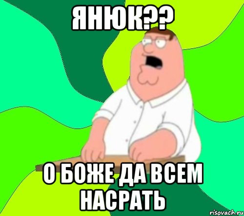 янюк?? о боже да всем насрать