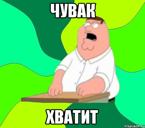 чувак хватит