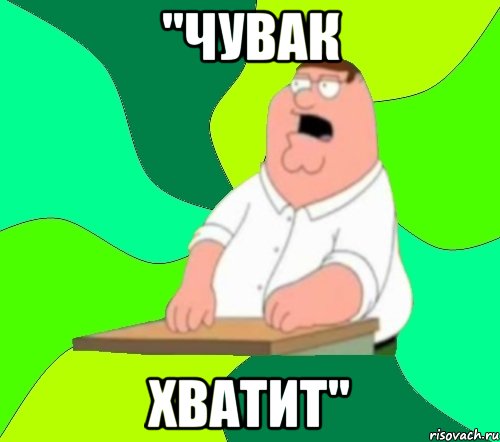 "чувак хватит"