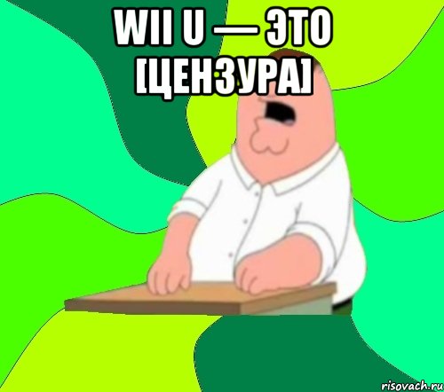 wii u — это [цензура] 