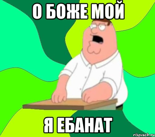 о боже мой я ебанат