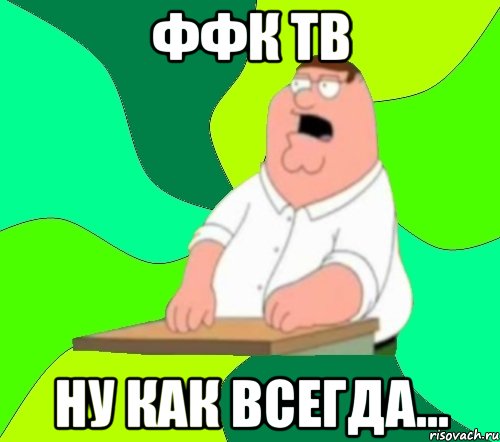 ффк тв ну как всегда...