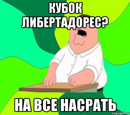 кубок либертадорес? на все насрать