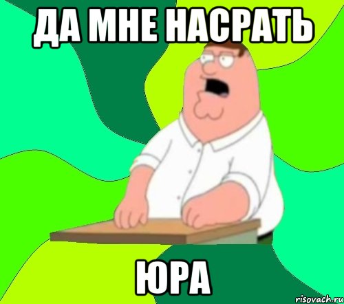 да мне насрать юра