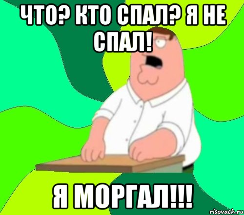 что? кто спал? я не спал! я моргал!!!