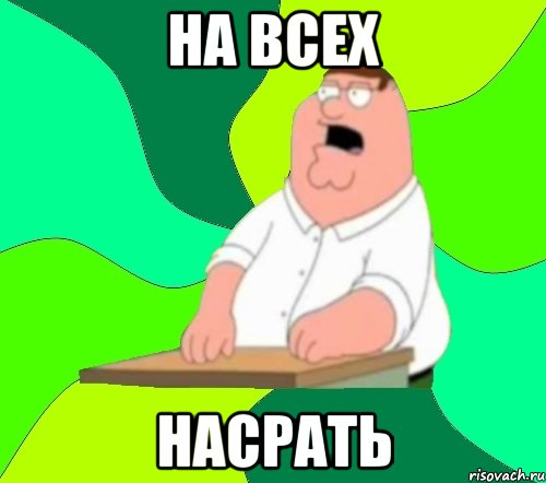 на всех насрать