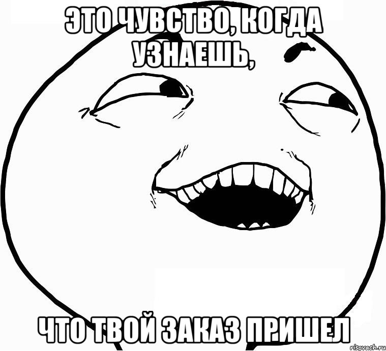 это чувство, когда узнаешь, что твой заказ пришел, Мем Дааа