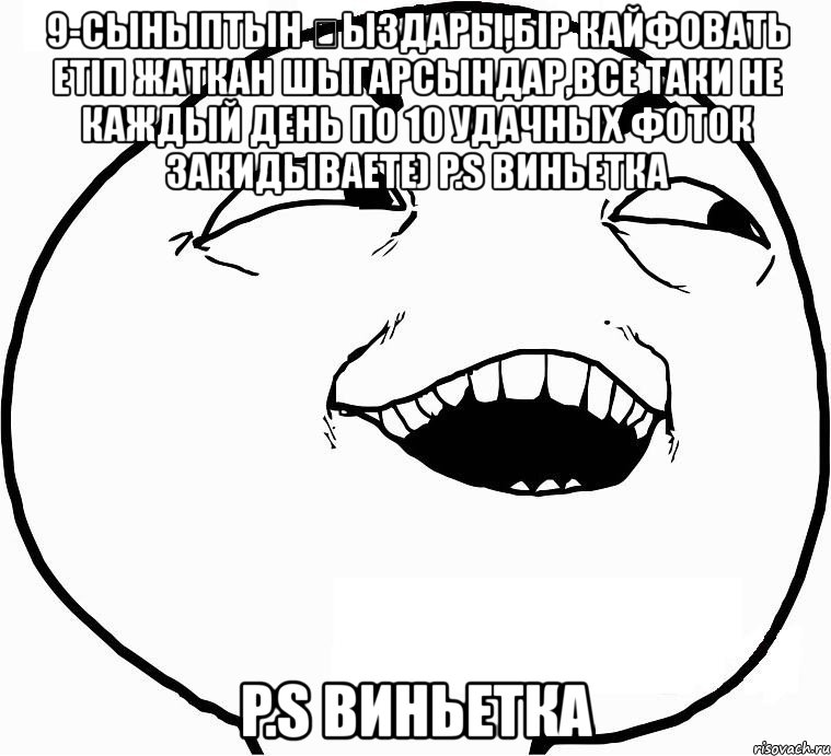 9-сыныптын қыздары,бір кайфовать етіп жаткан шыгарсындар,все таки не каждый день по 10 удачных фоток закидываете) p.s виньетка p.s виньетка, Мем Дааа