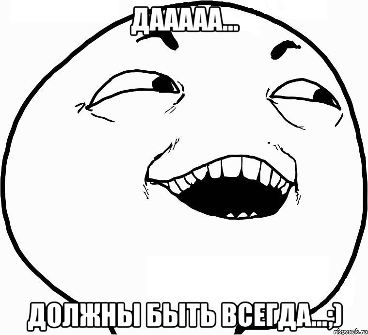 дааааа... должны быть всегда...;), Мем Дааа