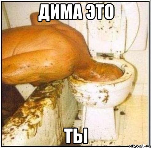 дима это ты, Мем Дайвер