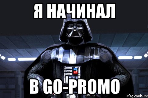 я начинал в go-promo, Мем Дарт Вейдер