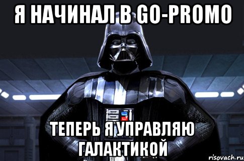 я начинал в go-promo теперь я управляю галактикой, Мем Дарт Вейдер