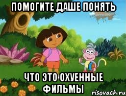 помогите даше понять что это охуенные фильмы