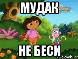 мудак не беси