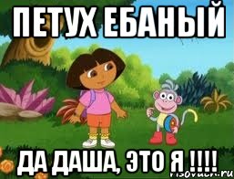 петух ебаный да даша, это я !!!, Мем Даша следопыт