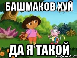 башмаков хуй да я такой