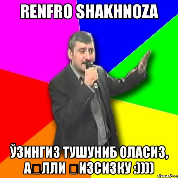 renfro shakhnoza ўзингиз тушуниб оласиз, ақлли қизсизку :)))), Мем Давай досвидания