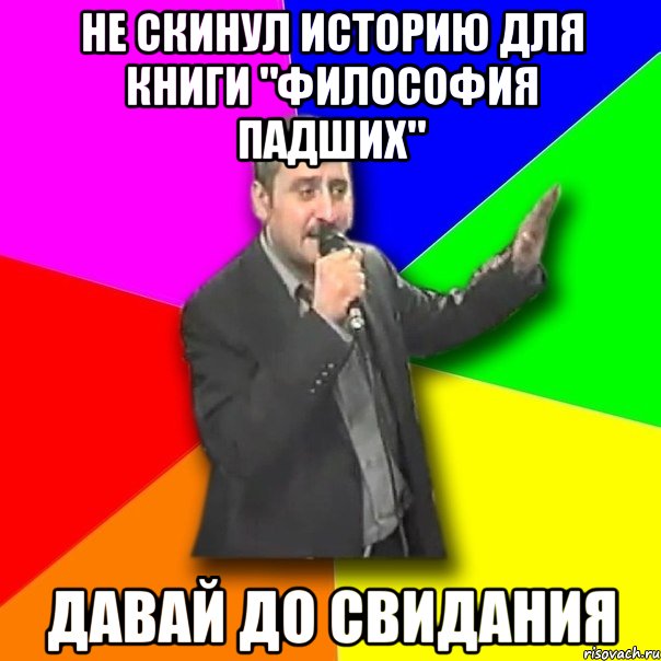 не скинул историю для книги "философия падших" давай до свидания, Мем Давай досвидания