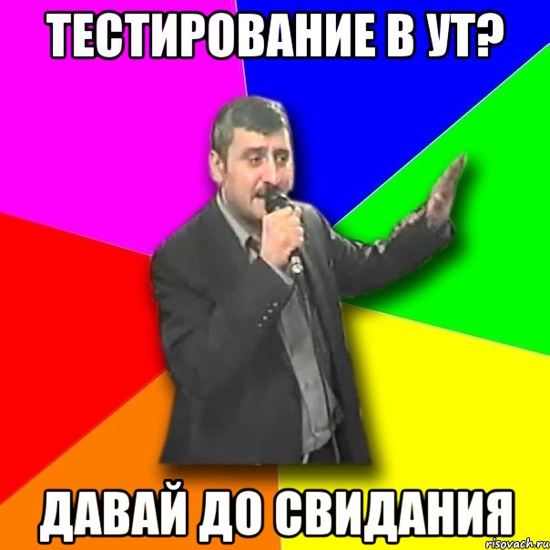 тестирование в ут? давай до свидания, Мем Давай досвидания