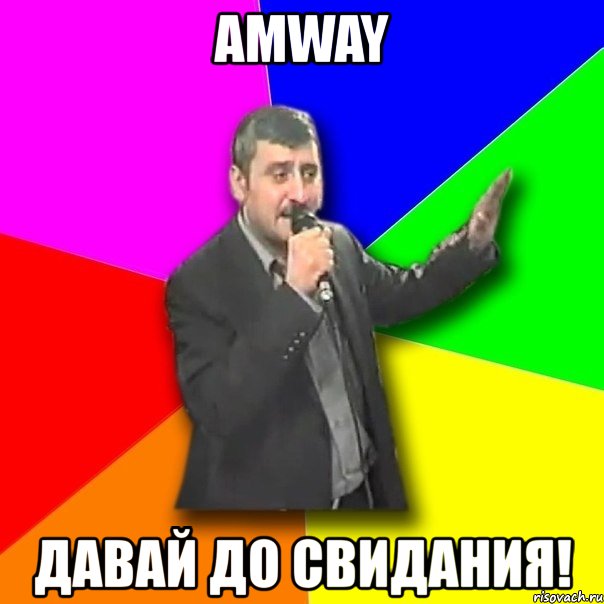 amway давай до свидания!