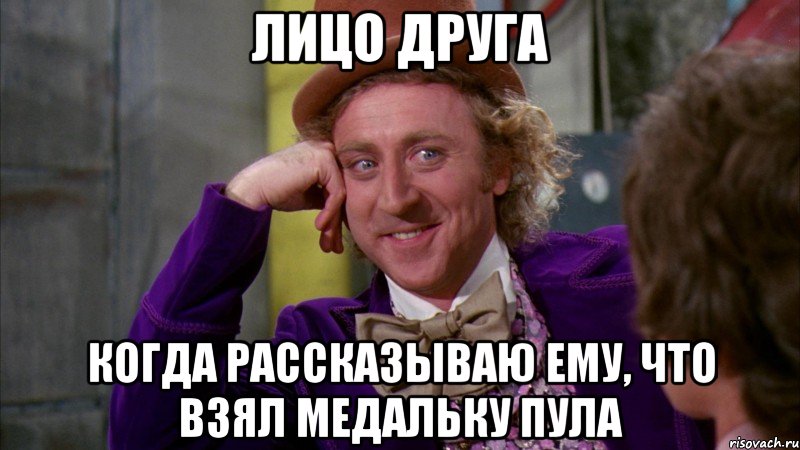 лицо друга когда рассказываю ему, что взял медальку пула, Мем Ну давай расскажи (Вилли Вонка)