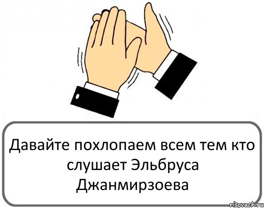 Давайте похлопаем всем тем кто слушает Эльбруса Джанмирзоева, Комикс Давайте похлопаем