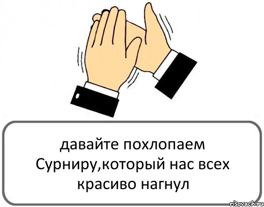 давайте похлопаем Сурниру,который нас всех красиво нагнул, Комикс Давайте похлопаем