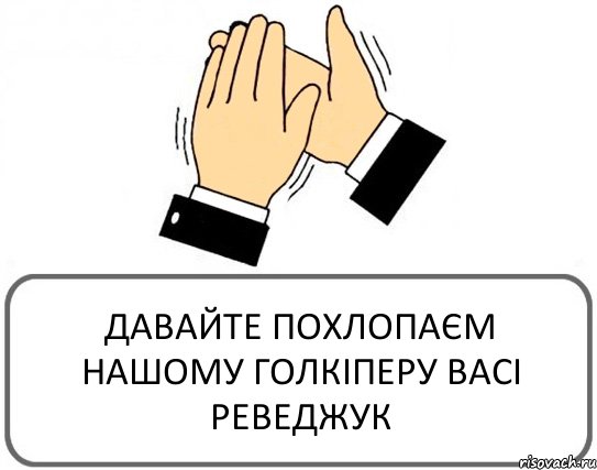 ДАВАЙТЕ ПОХЛОПАЄМ НАШОМУ ГОЛКІПЕРУ ВАСІ РЕВЕДЖУК, Комикс Давайте похлопаем