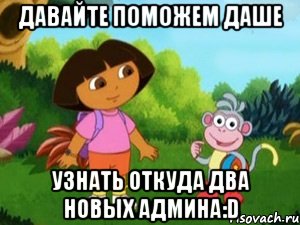 давайте поможем даше узнать откуда два новых админа:d, Мем Даша следопыт