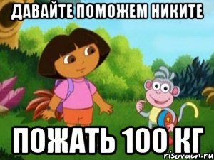 давайте поможем никите пожать 100 кг, Мем Даша следопыт