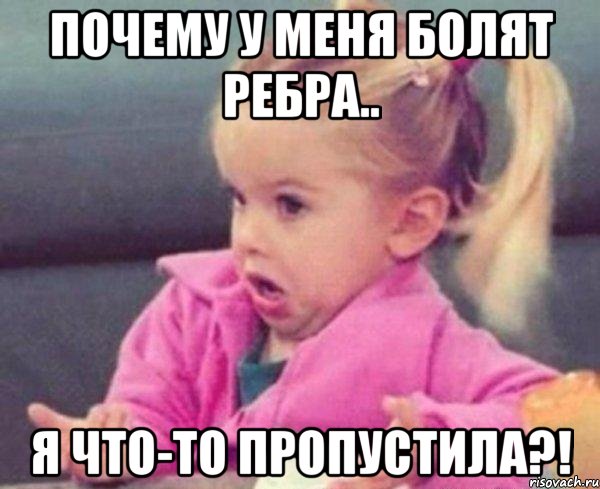 почему у меня болят ребра.. я что-то пропустила?!, Мем  Ты говоришь (девочка возмущается)