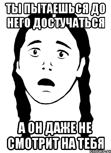 ты пытаешься до него достучаться а он даже не смотрит на тебя, Мем Девочка Несправедливость