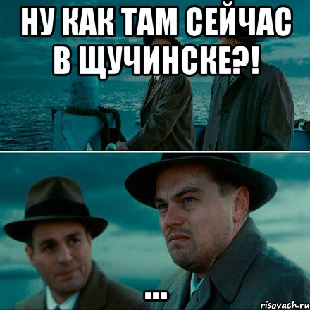 ну как там сейчас в щучинске?! ...