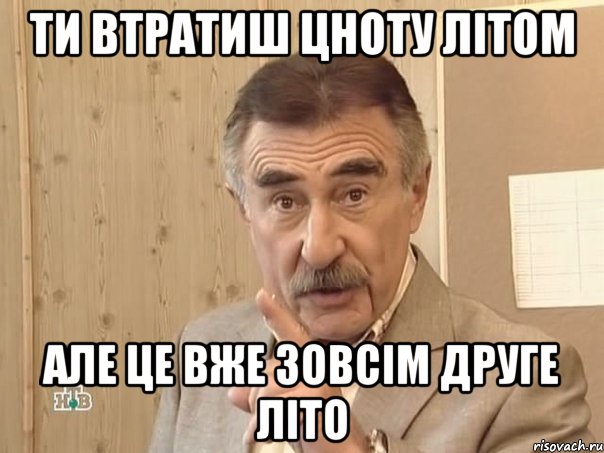 ти втратиш цноту літом але це вже зовсім друге літо, Мем Каневский (Но это уже совсем другая история)