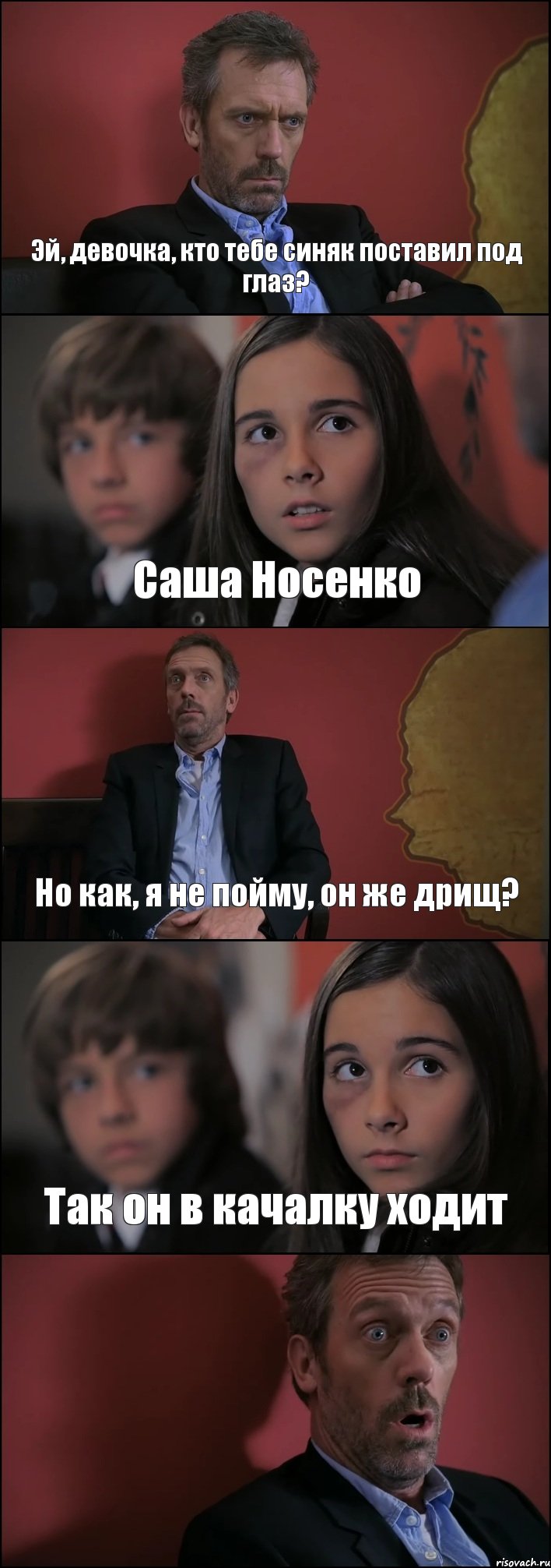 Эй, девочка, кто тебе синяк поставил под глаз? Саша Носенко Но как, я не пойму, он же дрищ? Так он в качалку ходит , Комикс Доктор Хаус