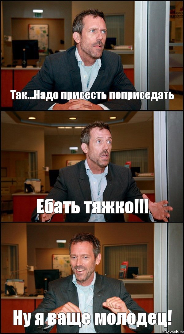 Так...Надо присесть поприседать Ебать тяжко!!! Ну я ваще молодец!, Комикс Доктор Хаус