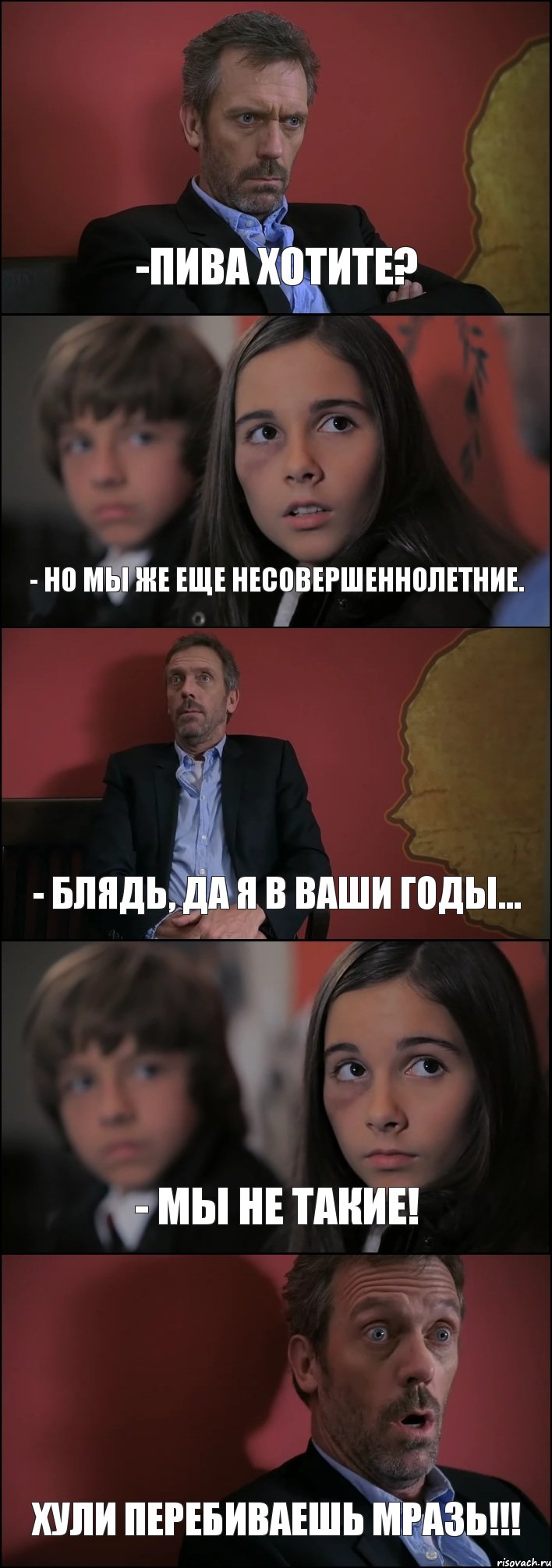 -ПИВА ХОТИТЕ? - НО МЫ ЖЕ ЕЩЕ НЕСОВЕРШЕННОЛЕТНИЕ. - БЛЯДЬ, ДА Я В ВАШИ ГОДЫ... - МЫ НЕ ТАКИЕ! ХУЛИ ПЕРЕБИВАЕШЬ МРАЗЬ!!!, Комикс Доктор Хаус