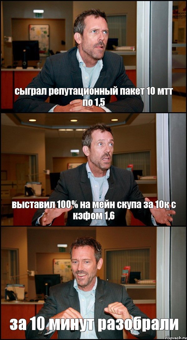 сыграл репутационный пакет 10 мтт по 1,5 выставил 100% на мейн скупа за 10к с кэфом 1,6 за 10 минут разобрали, Комикс Доктор Хаус