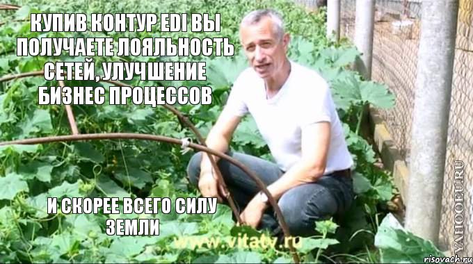 купив контур edi вы получаете лояльность сетей, улучшение бизнес процессов и скорее всего СИЛУ ЗЕМЛИ