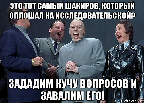 это тот самый шакиров, который оплошал на исследовательской? зададим кучу вопросов и завалим его!, Мем доктор зло смётся